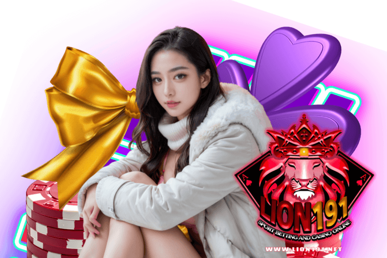 lion191 ทางเข้า
