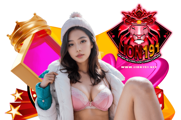 lion191 เข้าสู่ระบบ