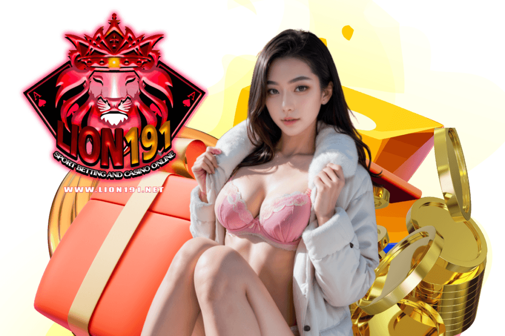 lion191 เครดิตฟรี