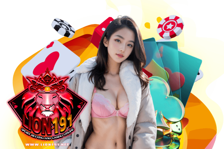 lion191 โค้ด